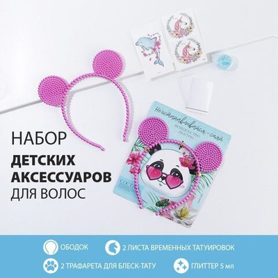 Набор аксессуаров «Сияй»