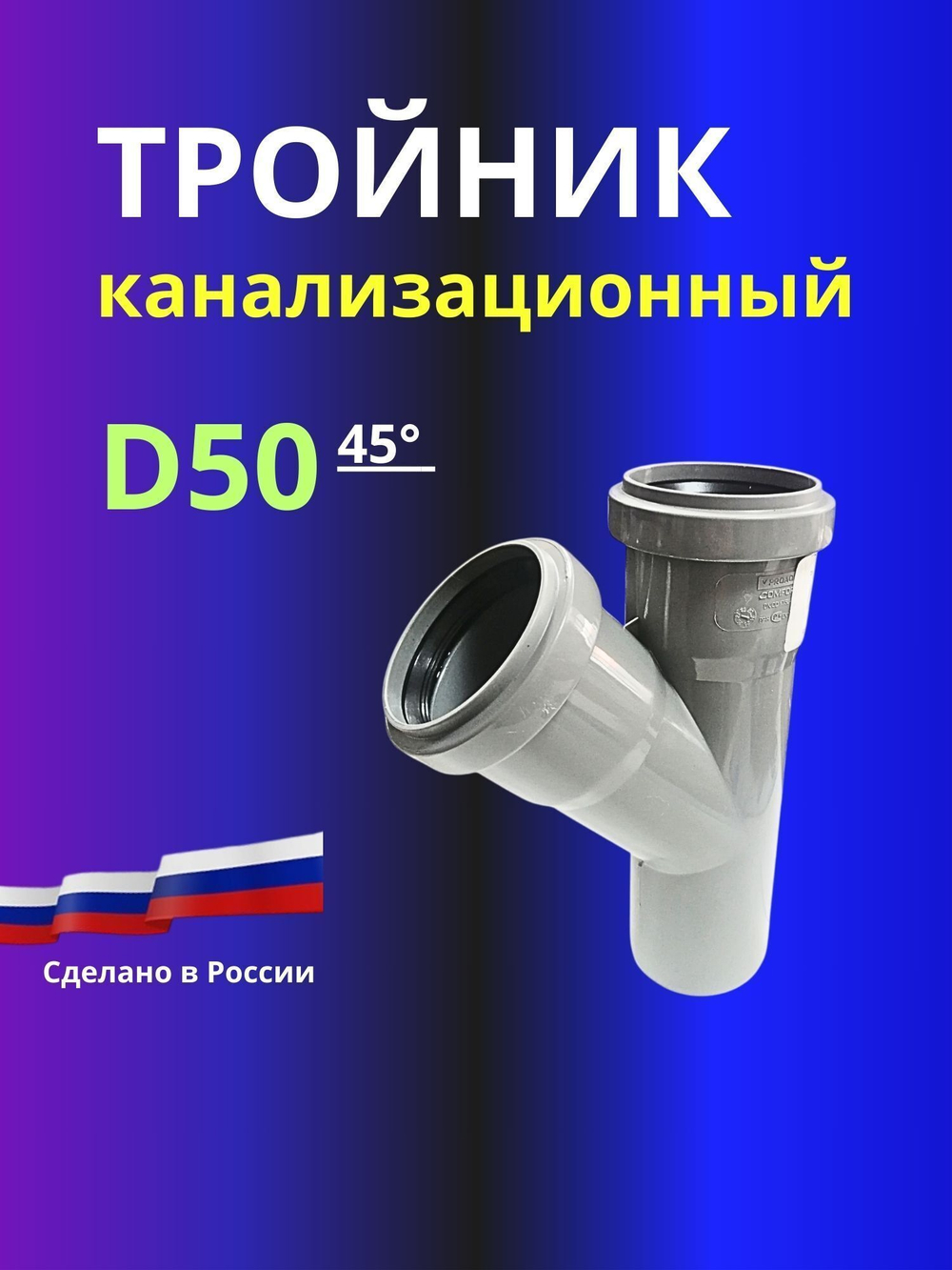 Тройник канализационный D50x45 град.