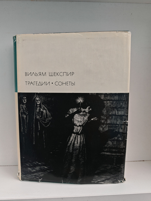 Вильям Шекспир. Трагедии. Сонеты