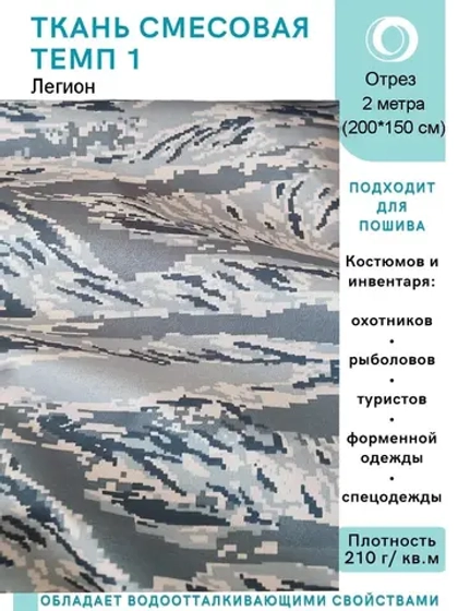 Ткань смесовая для спецодежды, охоты, рыбалки