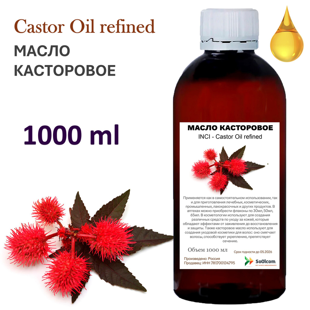 Масло касторовое / Castor Oil refined