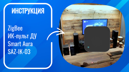 Инструкция по настройке умного ZigBee пульта ДУ Smart Aura SAZ-IK-03