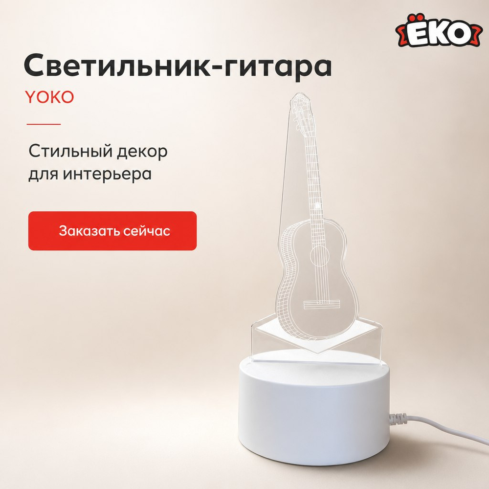 Светильник с оргстеклом Гитара