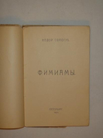 "Фимиамы". Фёдор Сологуб. 1921г.