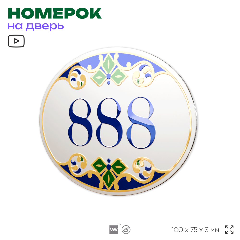 Номер на дверь квартиры 888, для кабинета, офиса, в средиземноморском стиле, шильдик 10 х 7,5 см, белый, Айдентика Технолоджи