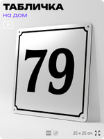 Адресная табличка с номером дома 79, на фасад и забор, белая, Айдентика Технолоджи
