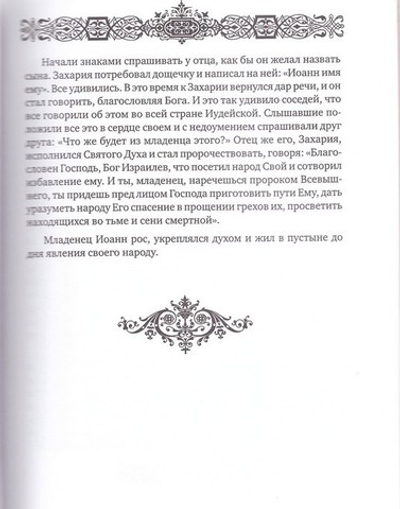 Святое Евангелие для семейного чтения с иллюстрациями Г. Доре