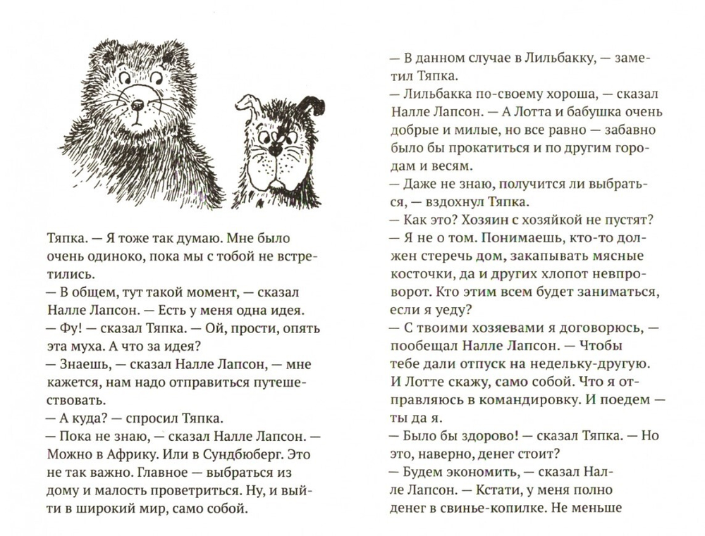 Налле Лапсон и Тяпка