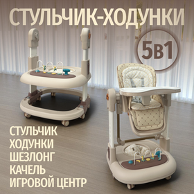 Стульчик для кормления, ходунки, качели 5в1 Bubago William мокко
