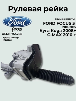 Рулевая рейка FORD FOCUS 3 1754788/ 2011-2015 / Ford Kuga/Ford C-Max
