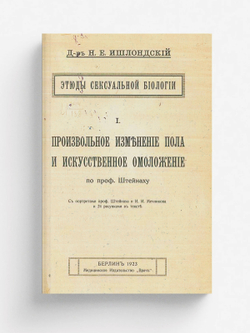 Этюды сексуальной биологии | Ишлондский Наум Ефимович
