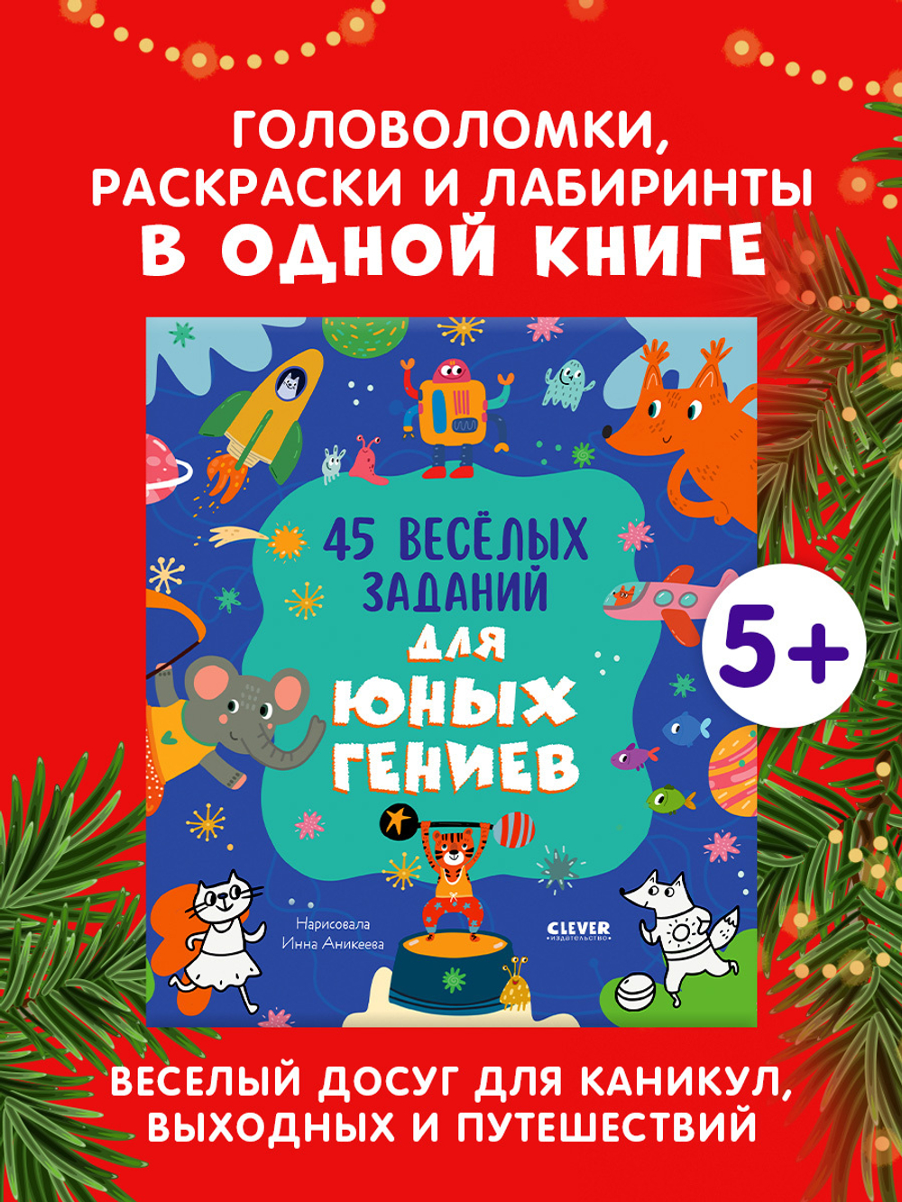 Clever-активити. 45 весёлых заданий для юных гениев