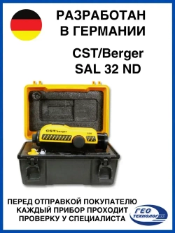 Оптический нивелир CST/Berger SAL 32 с поверкой