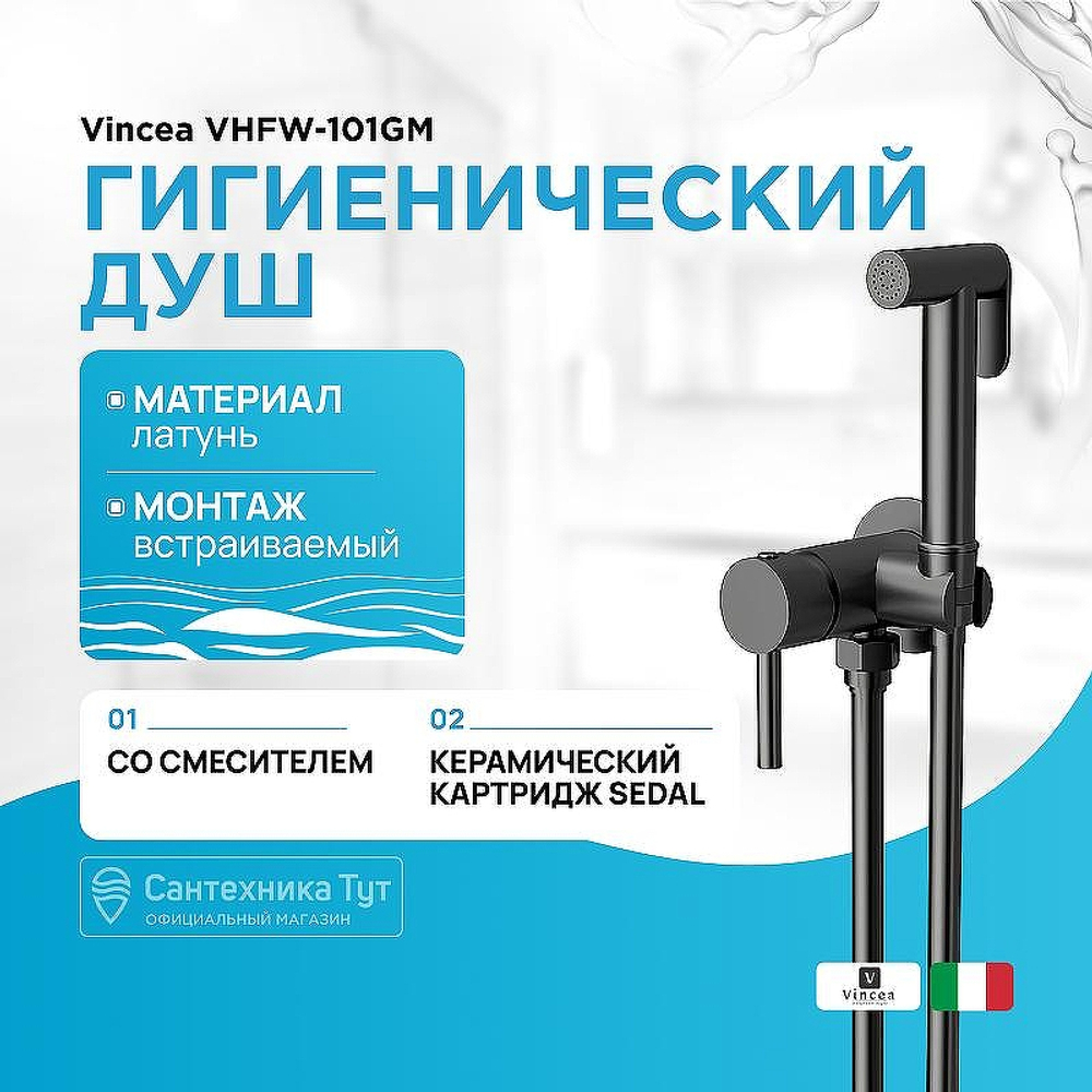 Гигиенический душ со смесителем Vincea VHFW-101GM Вороненая сталь