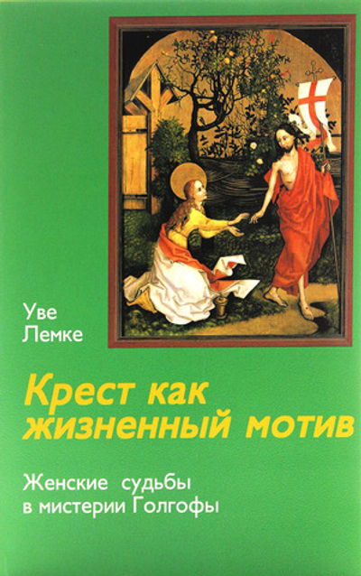 Крест как жизненный мотив. Женские судьбы в мистерии Голгофы