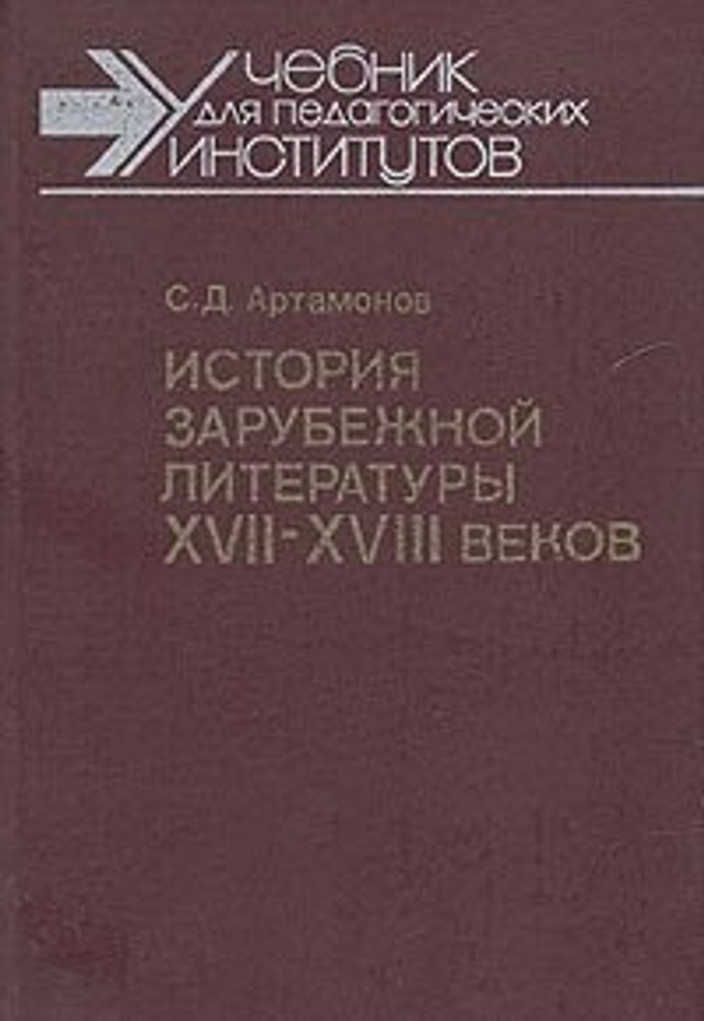 История зарубежной литературы XVII-XVIII вв.