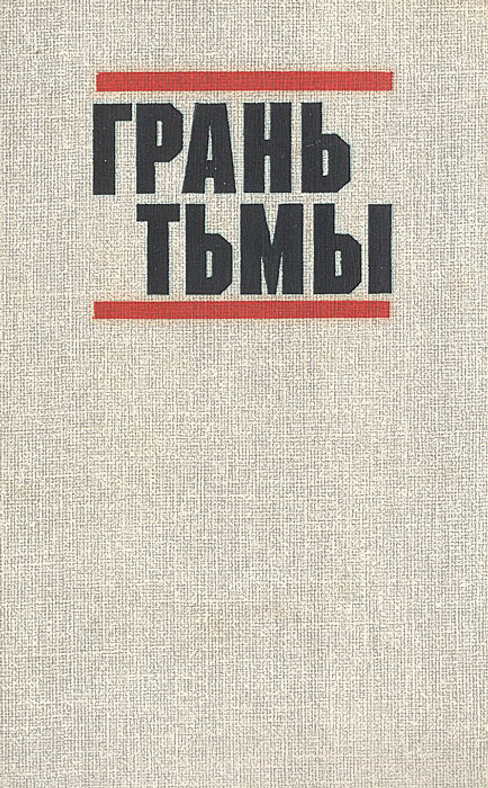 Грань тьмы