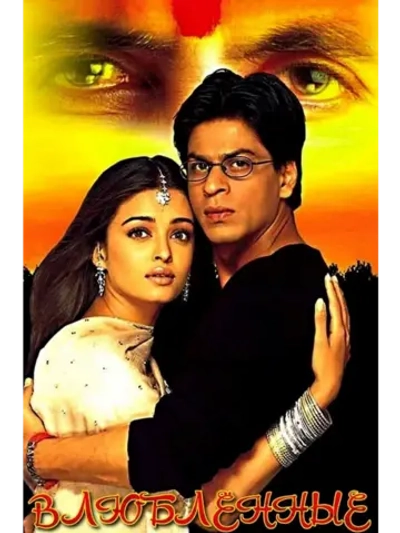 Влюблённые (2000) (DVD-R)