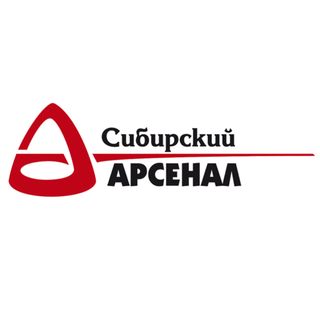 Сибирский арсенал