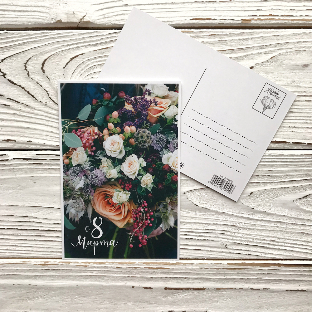 Открытка 10 х 15 см, С 8 марта