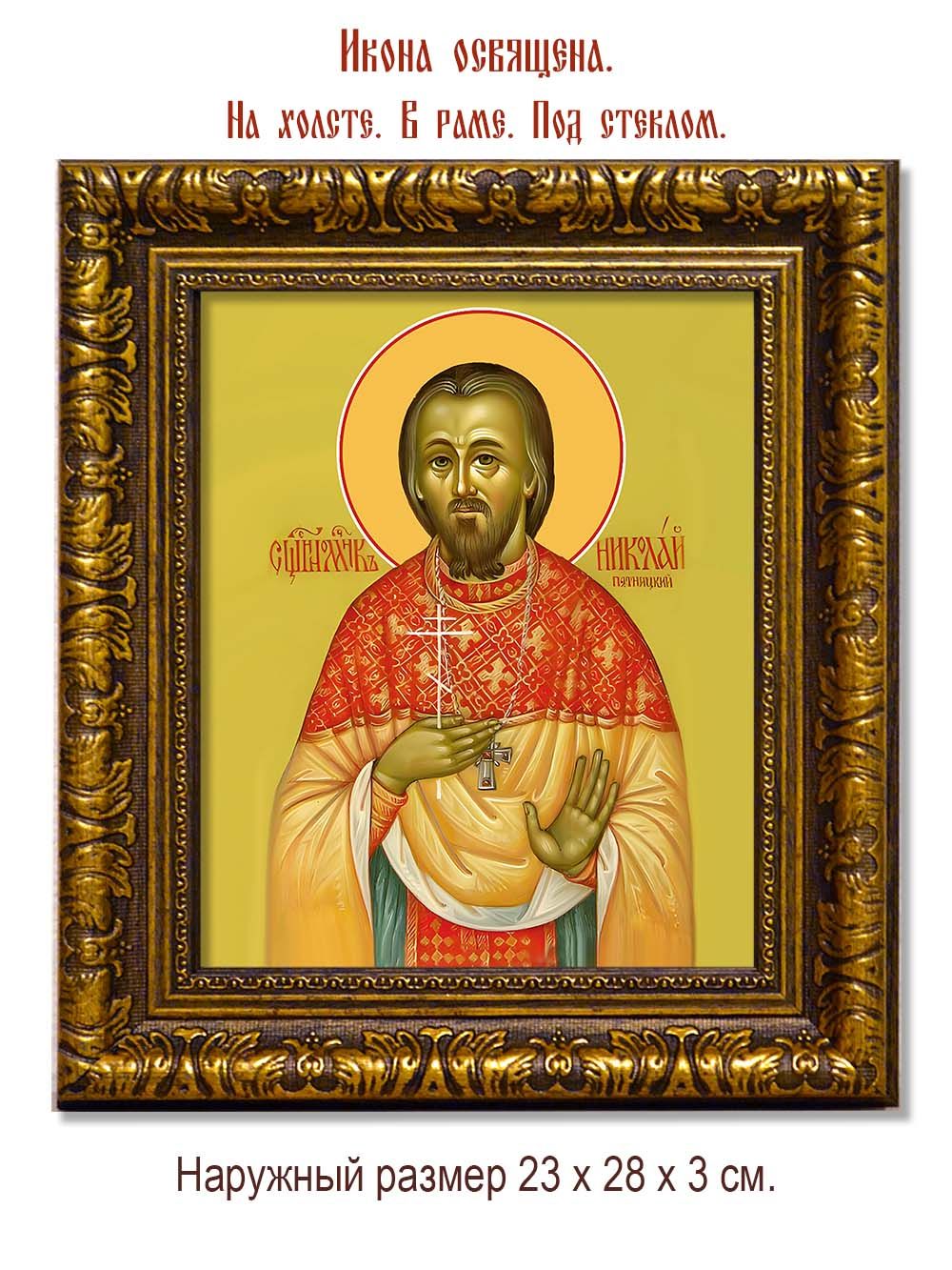 Николай Пятницкий священномученик. Икона на холсте.