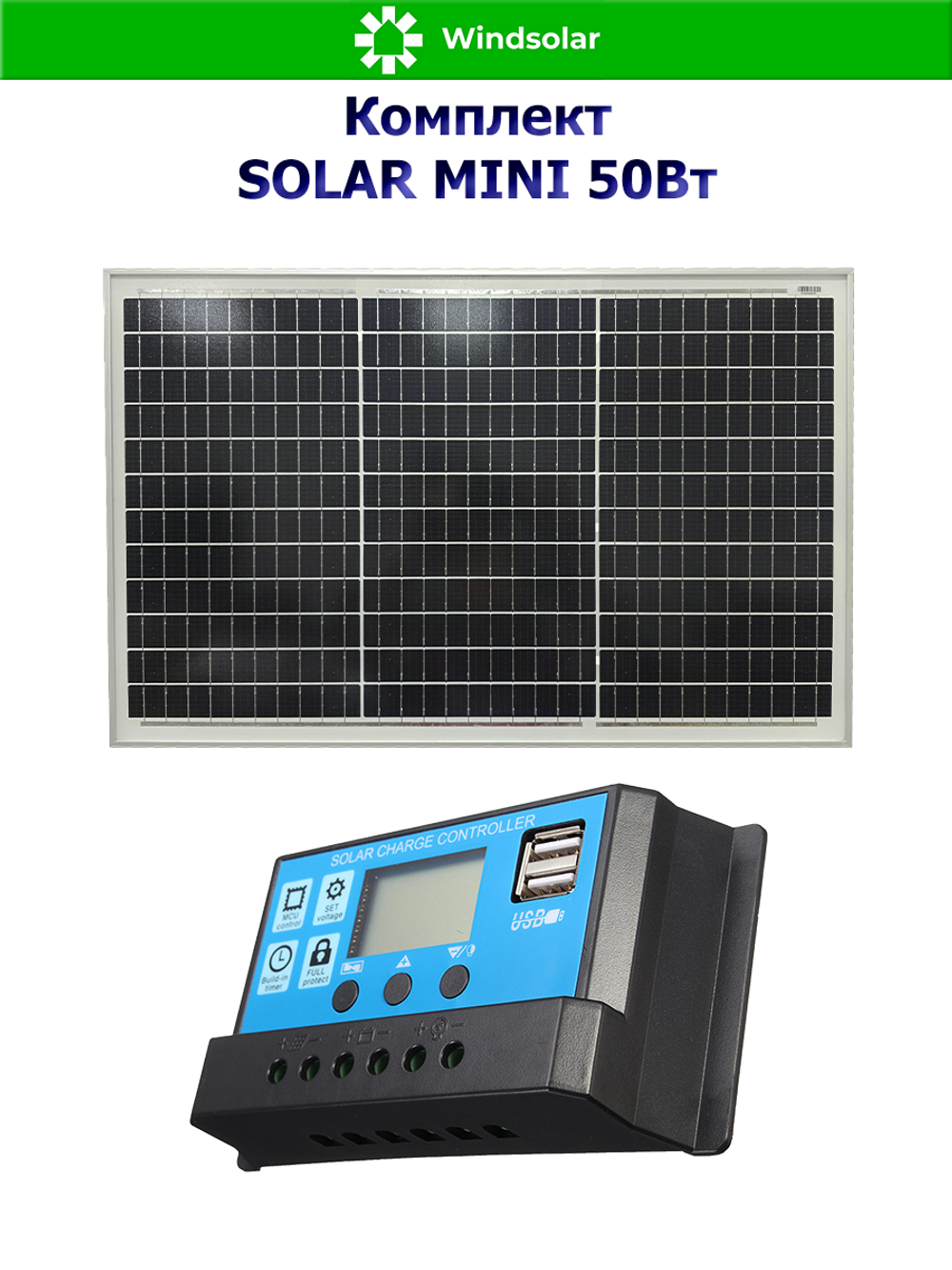 Комплект Солнечная панель и Контроллер "Solar MINI 50Вт"