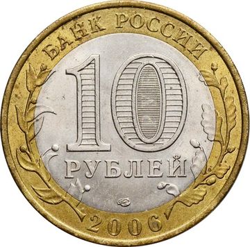 10 рублей 2006 Читинская область (Российская Федерация)