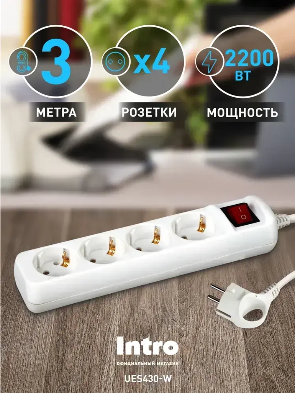 Удлинитель электрический Intro UES430-W с заземлением с выключателем 4 розетки 3 м ПВС 3x0,75мм2 10А белый