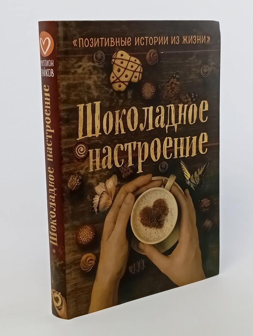 Шоколадное настроение. Шумак Наталия
