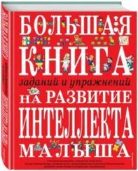 Большая книга заданий и упражнений на развитие интеллекта малыша