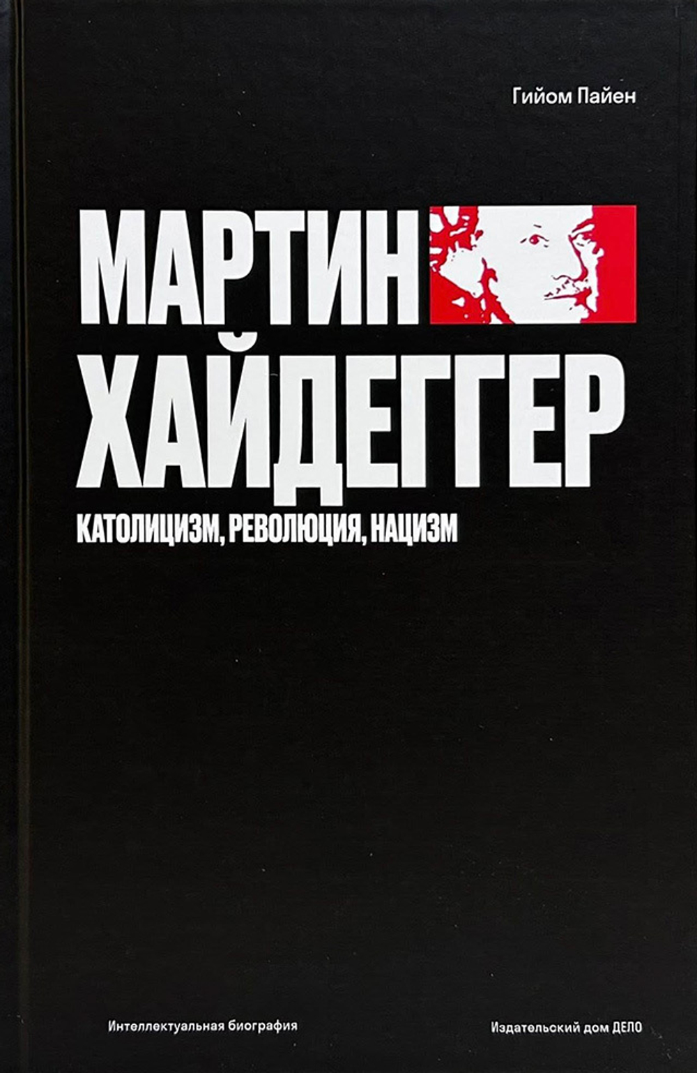 Мартин Хайдеггер