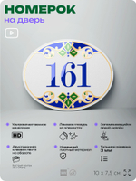 Номер на дверь квартиры 161, для кабинета, офиса, в средиземноморском стиле, шильдик 10 х 7,5 см, белый, Айдентика Технолоджи