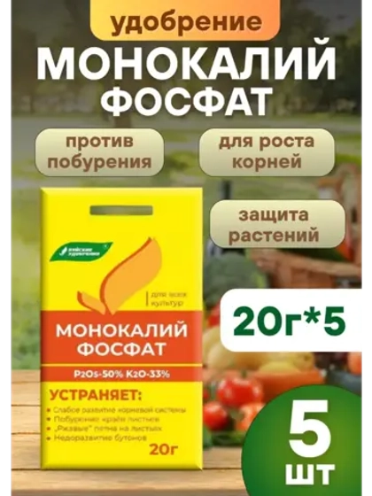 Монокалийфосфат удобрение для подкормки растений 20г *5шт