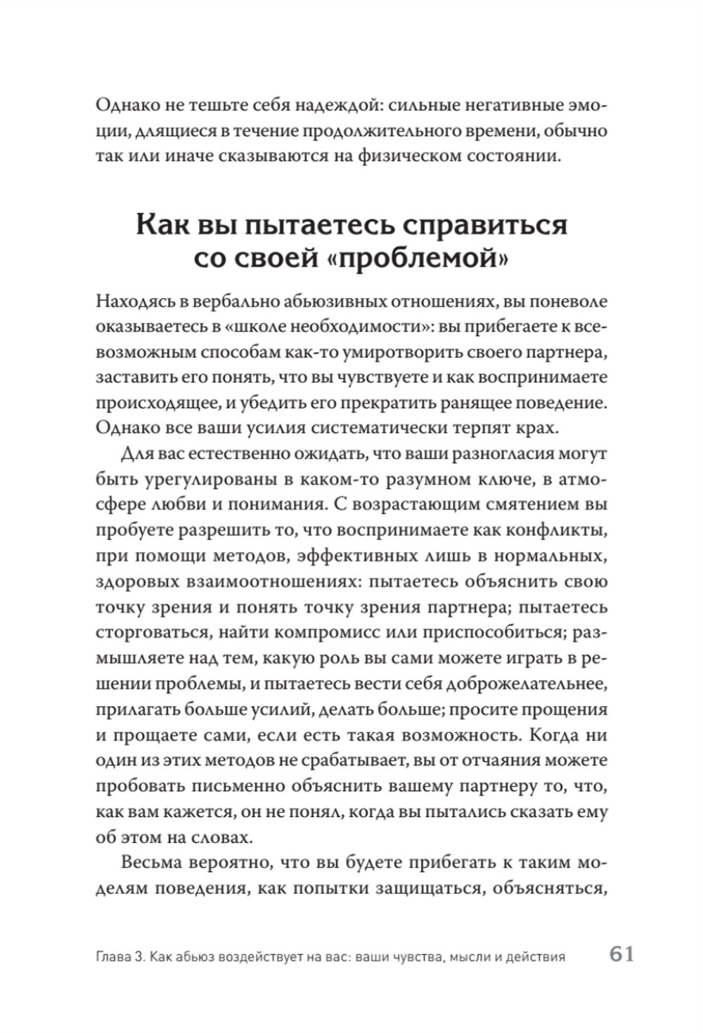 Когда слова ранят. Защити себя от крика, оскорблений, ругани