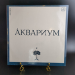 Ансамбль "Аквариум" - Сидя на красивом холме - LP - Виниловая пластинка 12 дюймов. Мелодия СССР 1985 год.