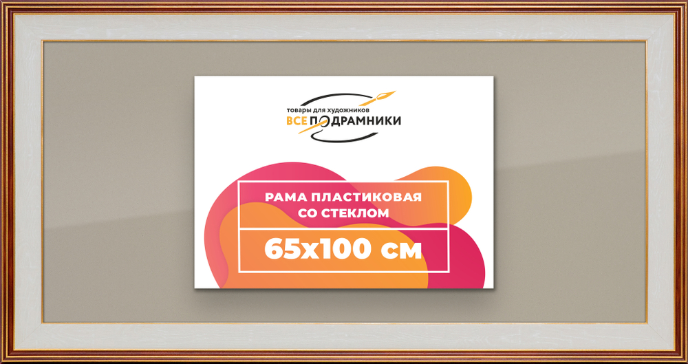 Рамка 65x100 для постера и фотографий