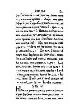 Книга Исход | Ф. Скорина