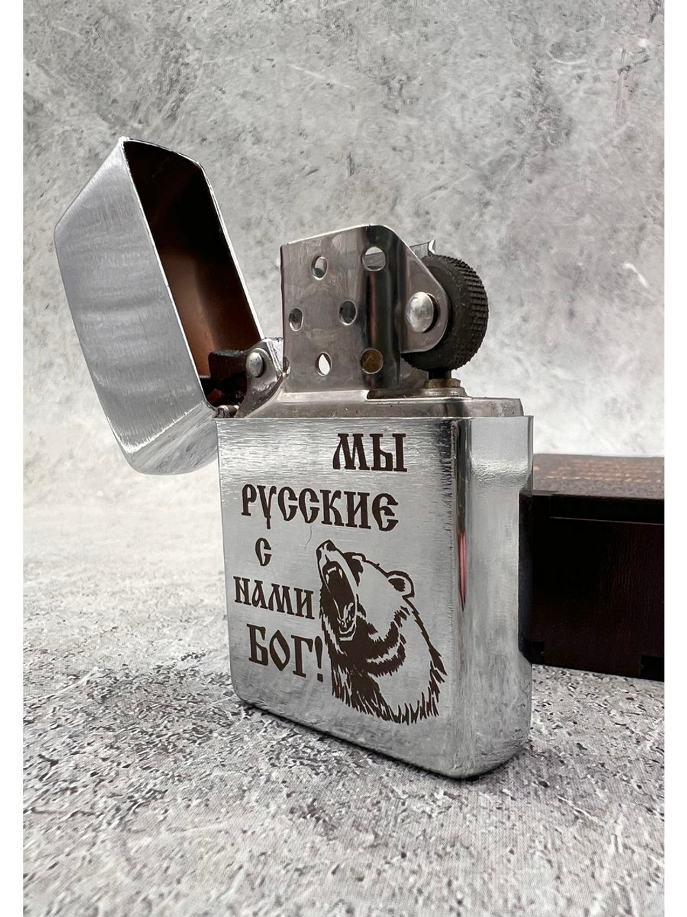 Зажигалка подарочная Мы русские