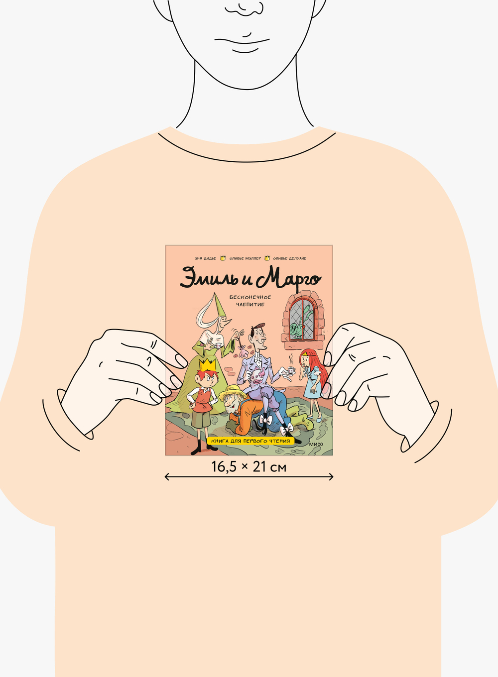 Эмиль и Марго. Бесконечное чаепитие. Книга для первого чтения