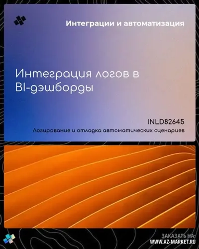 Интеграция логов в BI-дэшборды