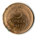 5 копеек 1957 год СССР F
