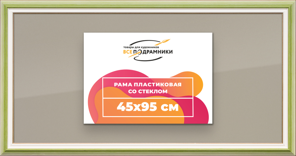 Рамка 45x95 для постера и фотографий RPS0890858-06