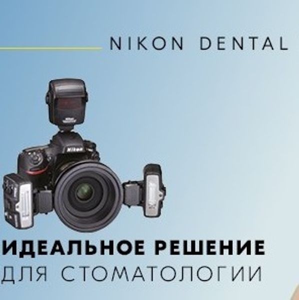 Компания Nikon предлагает оптимальное решение для стоматологии