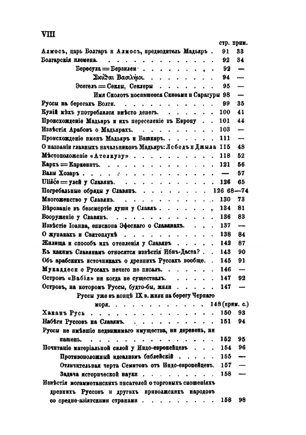 Известия о Хозарах, Буртасах, Болгарах, Мадьярах, Славянах и Руссах | Ахмад ибн Умар ибн Дúстах; Д.А. Хвольсон
