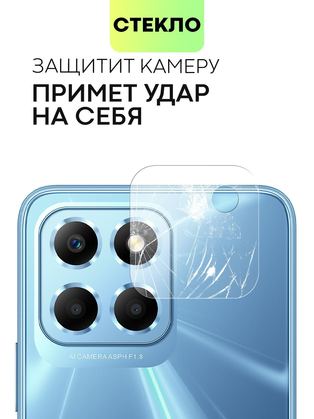 Стекло на камеру BROSCORP для Honor X6;Honor X8 5G (арт. HW-HX6-CLEAR-CAM-GLASS)