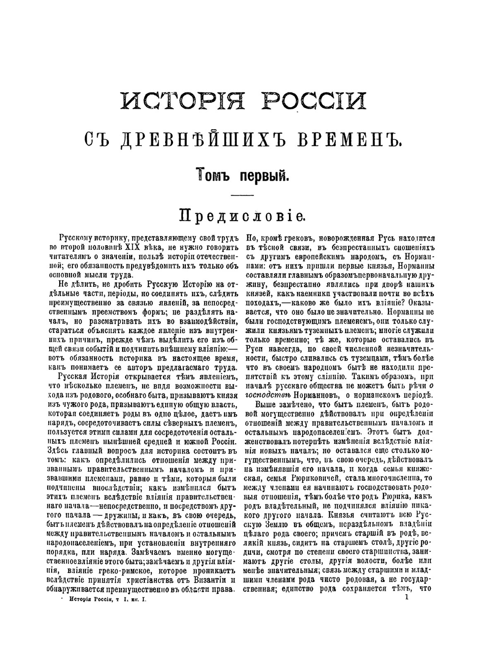 История России с древнейших времен. Книга 1. Том I-V | С. М. Соловьёв