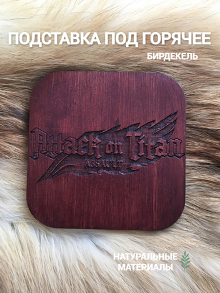 Подставка под горячее, бирдекель Атака Титанов тёмная / Attack on Titan