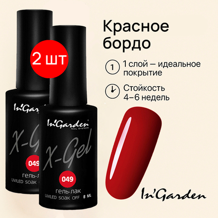 Гель-лак X-Gel N° 49, 8 мл 2шт