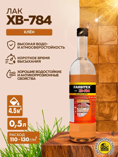 Лак ХВ-784 0,5л, стекло, клен FARBITEX