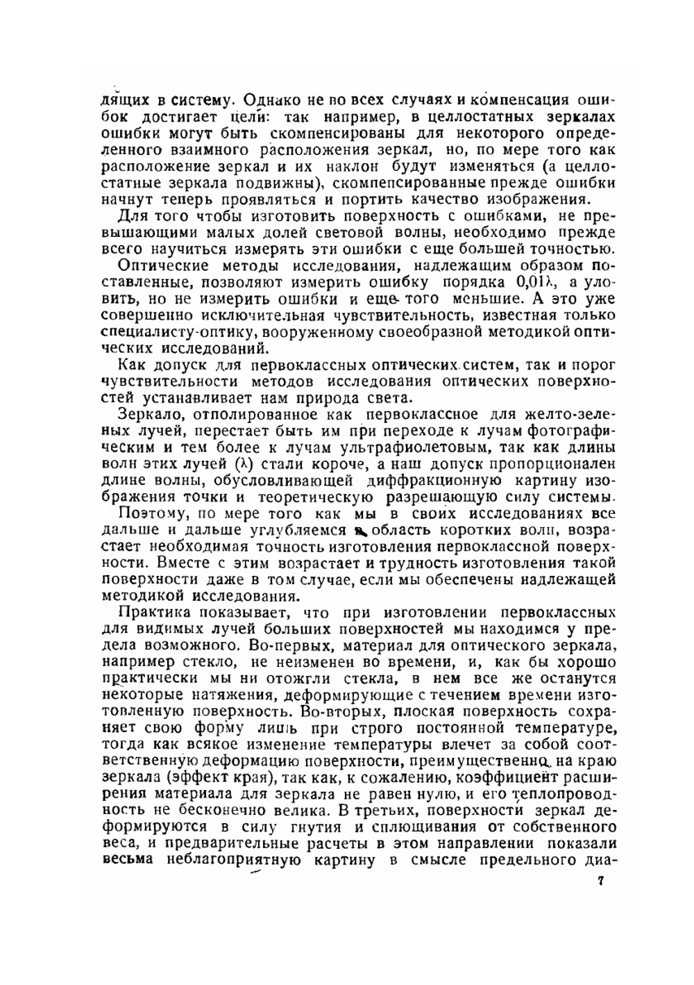 Оптические плоскости, их исследование и изготовление | Д.Д. Максутов